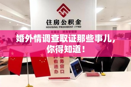 大连婚外情调查取证那些事儿，你得知道！