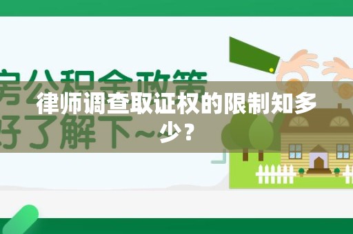 大连律师调查取证权的限制知多少？
