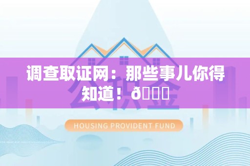 大连调查取证网：那些事儿你得知道！😎