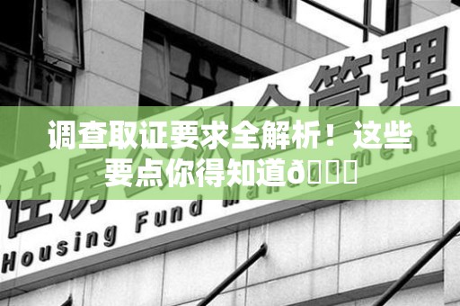 大连调查取证要求全解析！这些要点你得知道😎