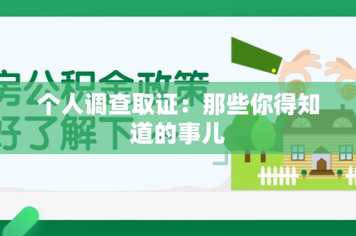 大连个人调查取证：那些你得知道的事儿