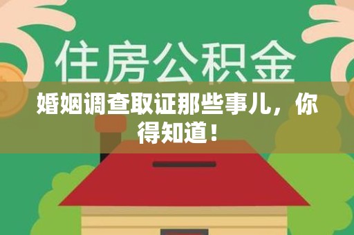 大连婚姻调查取证那些事儿，你得知道！