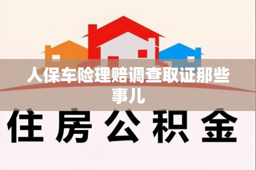 大连人保车险理赔调查取证那些事儿