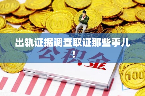 大连出轨证据调查取证那些事儿！
