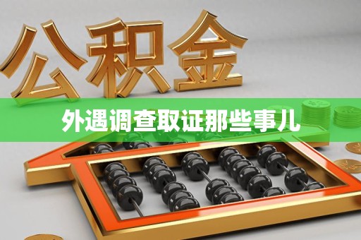 大连外遇调查取证那些事儿