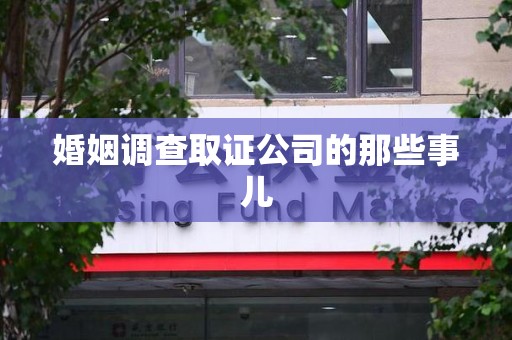 大连婚姻调查取证公司的那些事儿