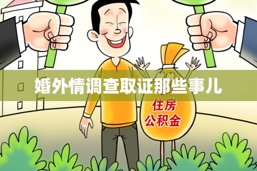 大连婚外情调查取证那些事儿