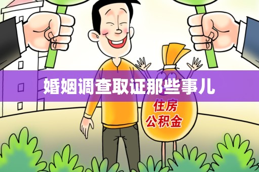 大连婚姻调查取证那些事儿