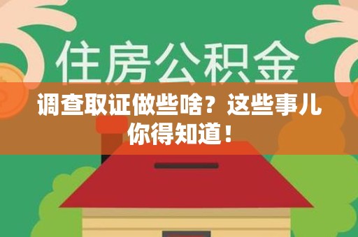 大连调查取证做些啥?这些事儿你得知道! 大连调查取证做些啥?这些事儿你得知道!