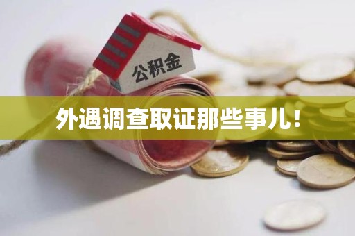 大连外遇调查取证那些事儿！