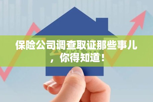 大连保险公司调查取证那些事儿，你得知道！