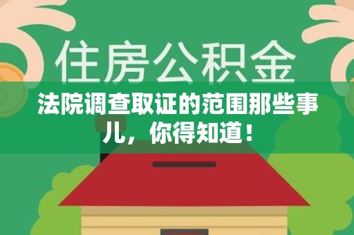 大连法院调查取证的范围那些事儿，你得知道！