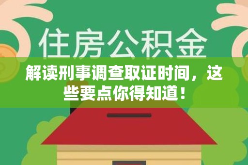 大连解读刑事调查取证时间，这些要点你得知道！
