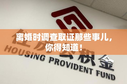 大连离婚时调查取证那些事儿，你得知道！