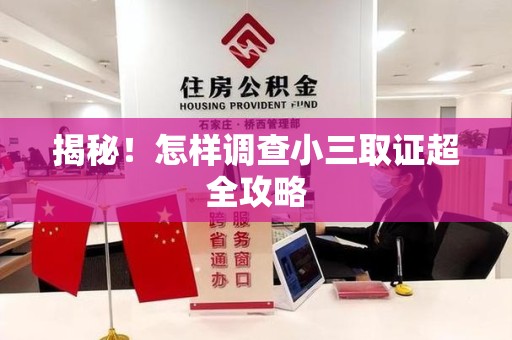大连揭秘！怎样调查小三取证超全攻略