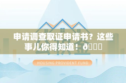 大连申请调查取证申请书？这些事儿你得知道！😎
