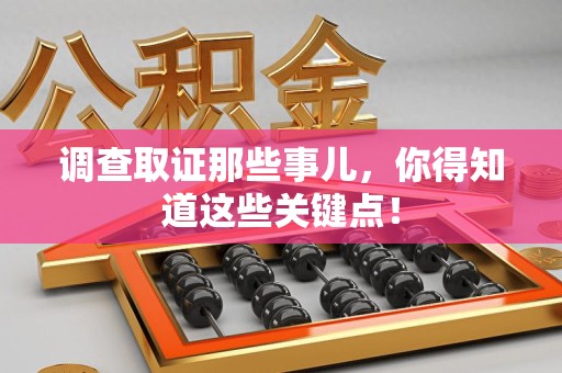 大连调查取证那些事儿，你得知道这些关键点！