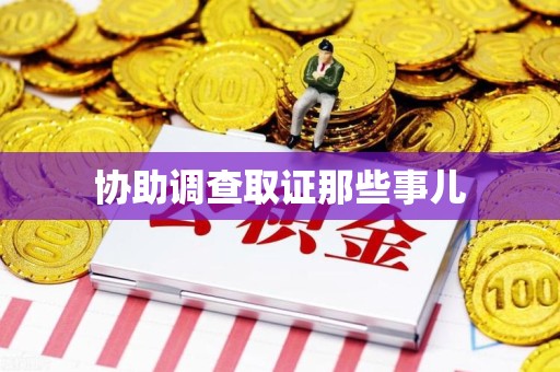 大连协助调查取证那些事儿