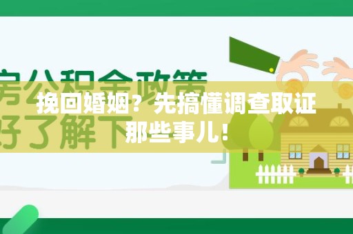 大连挽回婚姻？先搞懂调查取证那些事儿！