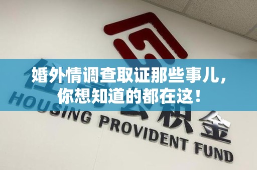 大连婚外情调查取证那些事儿，你想知道的都在这！