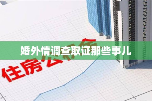 大连婚外情调查取证那些事儿