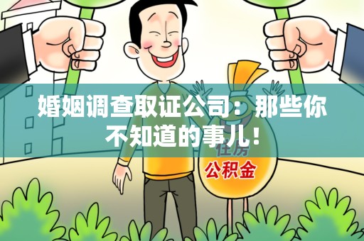 大连婚姻调查取证公司：那些你不知道的事儿！