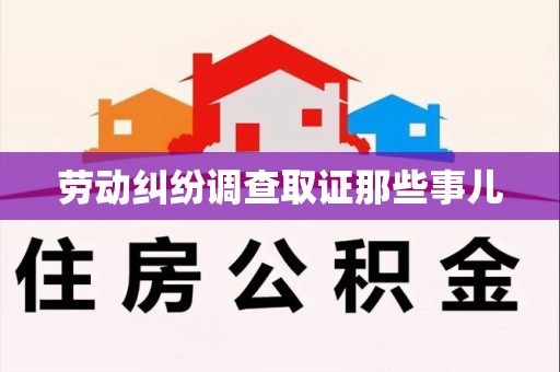 大连劳动纠纷调查取证那些事儿