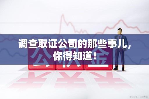 大连调查取证公司的那些事儿，你得知道！