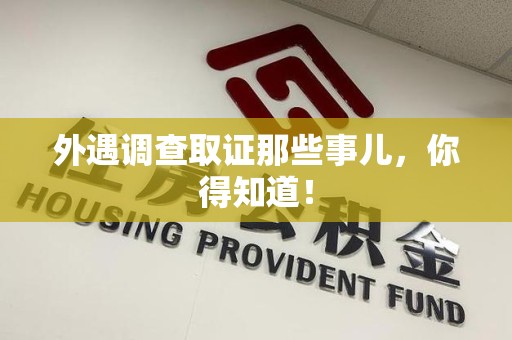 大连外遇调查取证那些事儿，你得知道！