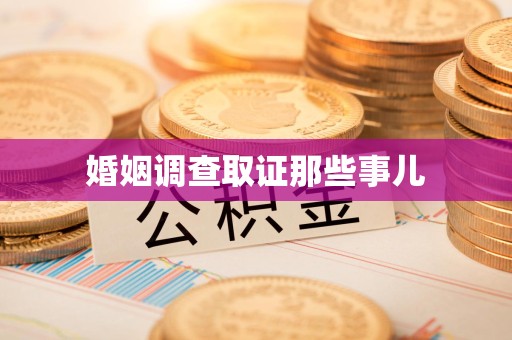 大连婚姻调查取证那些事儿