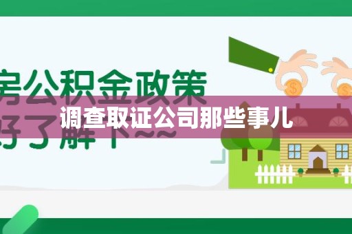 大连调查取证公司那些事儿