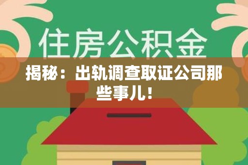 大连揭秘：出轨调查取证公司那些事儿！