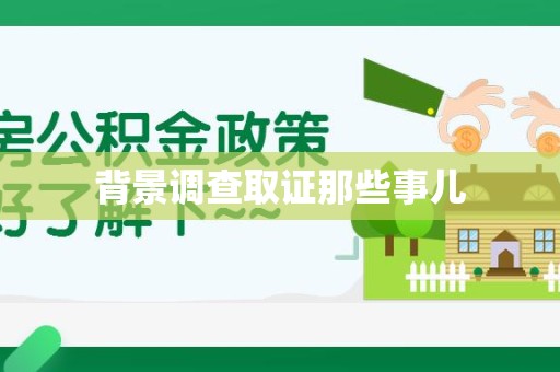 大连背景调查取证那些事儿