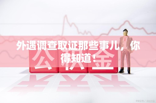 大连外遇调查取证那些事儿，你得知道！