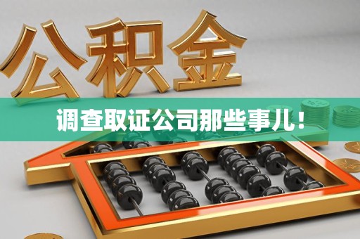 大连调查取证公司那些事儿！