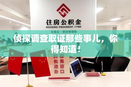 大连侦探调查取证那些事儿，你得知道！