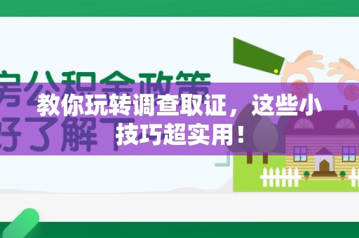 大连教你玩转调查取证，这些小技巧超实用！