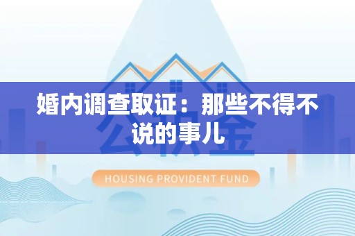 大连婚内调查取证：那些不得不说的事儿