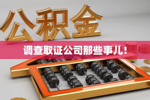 大连调查取证公司那些事儿！