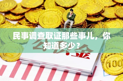 大连民事调查取证那些事儿，你知道多少？