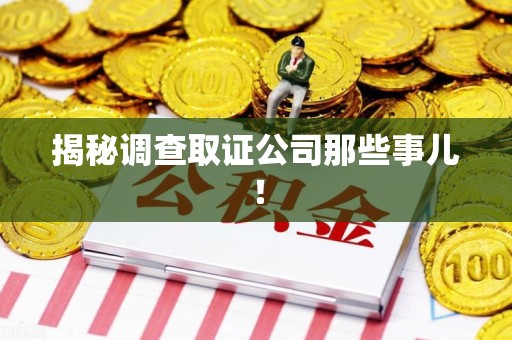 大连揭秘调查取证公司那些事儿！