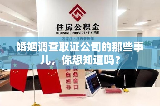 大连婚姻调查取证公司的那些事儿，你想知道吗？