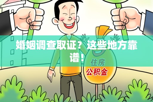 大连婚姻调查取证？这些地方靠谱！