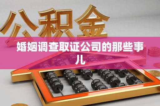 大连婚姻调查取证公司的那些事儿