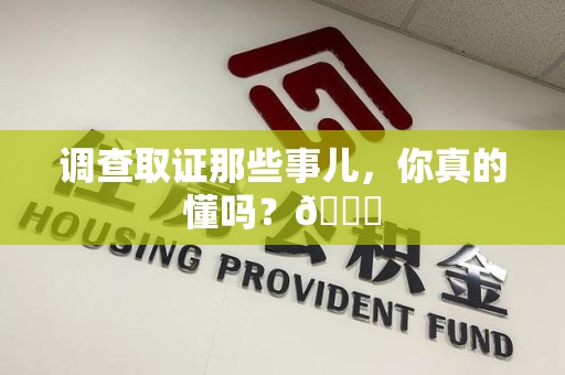 大连调查取证那些事儿，你真的懂吗？😎
