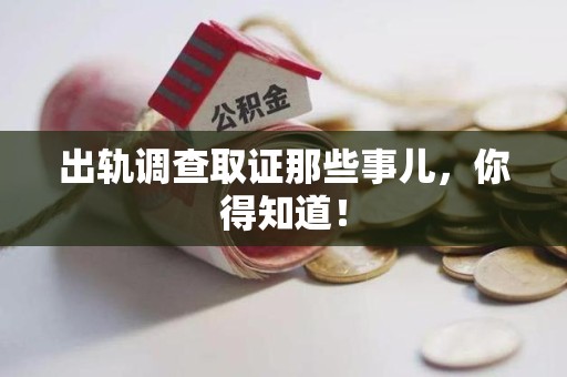 大连出轨调查取证那些事儿，你得知道！