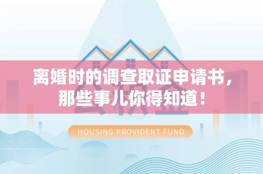 大连离婚时的调查取证申请书，那些事儿你得知道！