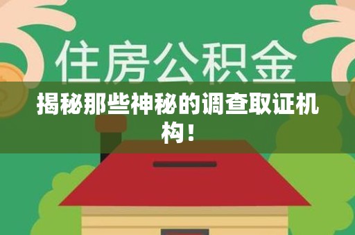 大连揭秘那些神秘的调查取证机构！