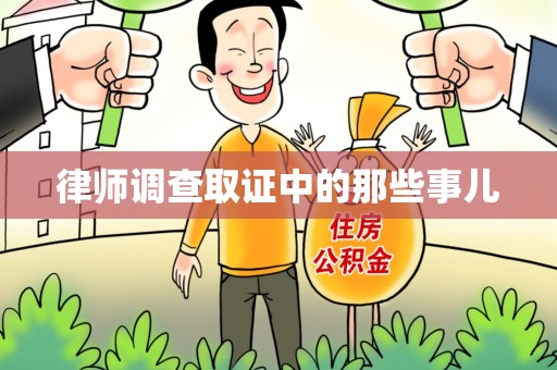 大连律师调查取证中的那些事儿