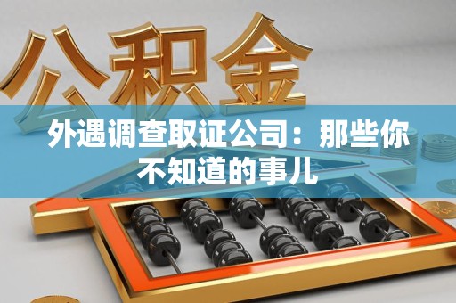 大连外遇调查取证公司：那些你不知道的事儿